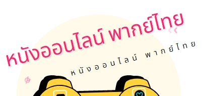 หนังออนไลน์ พากย์ไทย